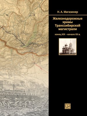 cover image of Железнодорожные храмы Транссибирской магистрали (конец XIX – начало XX века)